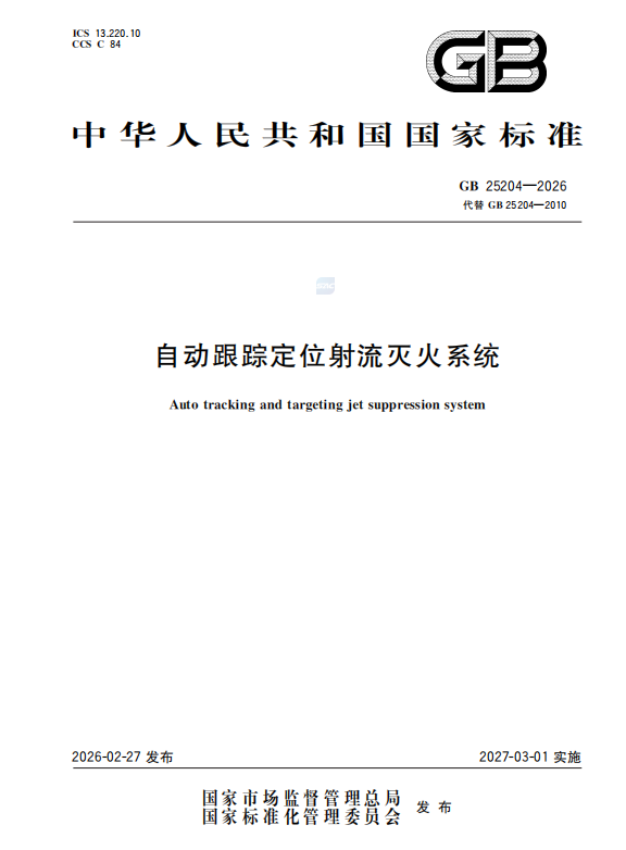 聯(lián)縱消防參編《自動(dòng)跟蹤定位射流滅火系統(tǒng)》國(guó)家新標(biāo)準(zhǔn)，2027年實(shí)施